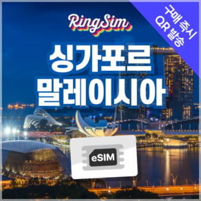 링심 싱가포르 말레이시아 eSIM 전지역 데이터무제한 이심 유심