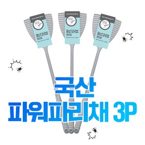 [어셈블리] 국내생산 파워업 모던 모기 파리채 3P, 그레이/ 3P, 그레이