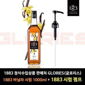 (SET)1883 바닐라시럽 + 범용시럽펌프(로고X), 1L, 1개