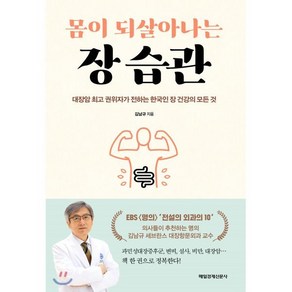 몸이 되살아나는 장 습관:대장암 권위자가 전하는 한국인 장 건강의 모든 것