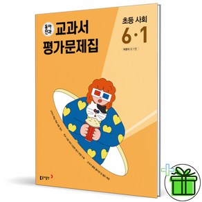 2025 동아전과 초등 사회 6-1 교과서+평가문제집, 사회영역, 초등6학년