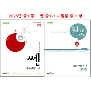 쎈 중 1-1 + 일품 중 1 상 (2권세트) 2025년 중 1 용, 수학, 수학영역, 중등1학년