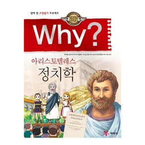 Why(와이)인문고전: 아리스토텔레스 정치학(양장)