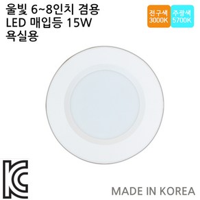 LED매입등6인치 7인치 8인치겸용15W욕실/테드리큰제품, 전구색, 1개