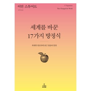 세계를 바꾼 17가지 방정식:위대한 방정식에 담긴 영감과 통찰