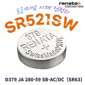 renata 레나타 SR521SW 1개 시계배터리 379 SR63 L379 건전지