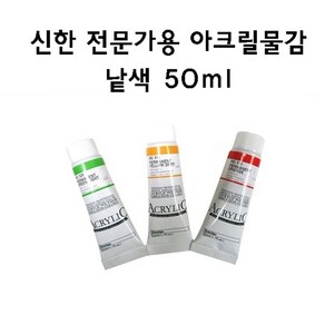 [신한] 아크릴물감 낱색 50ml