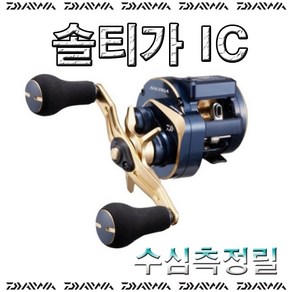 노마진낚시/다이와 솔티가 IC 수심측정릴 베이트릴 장구통릴/한국다이와/참돔-광어-한치/사은품