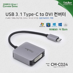 [CableMate] 케이블메이트 USB Type-C to DVI 컨버터 오디오 미지원 [CM-CD24] [그레이]