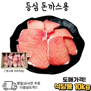 도매가격 한돈 등심돈까스용 대용량 10 kg 냉동 식당용 모임용, 1개, 10kg