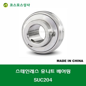 SUC204 스테인레스 SUS UC204 중국산 서스 유니트 지구 베어링 STAINLESS UNIT BEARING 내경 20MM, 1개