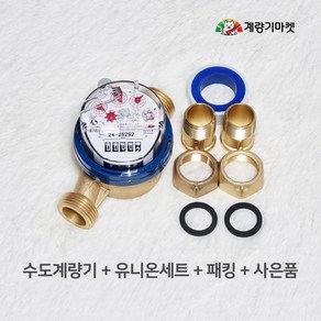 수도계량기 20mm 냉수용 건식 수도미터 신규설치용, 1개