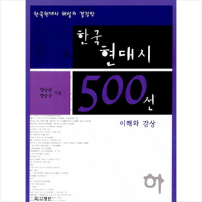 월인 한국현대시 500선 이해와 감상 - 하 (양승준 외) +미니수첩제공