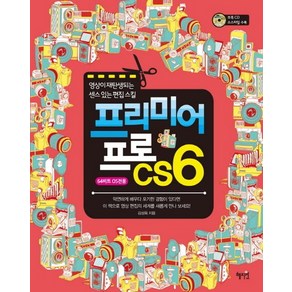 프리미어 프로 CS6:영상이 재탄생되는 센스 있는 편집 스킬, 혜지원