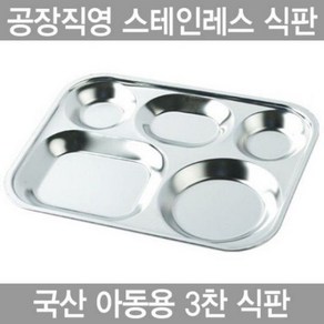 아동용 3찬 스텐인레스 식판 kojjaki012*28851182yh, 1개