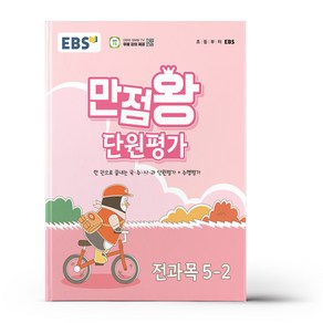 EBS 초등 만점왕 단원평가 전과목 5-2 (2024년)