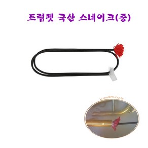 큰울림 트럼펫 스네이크80cm/ 트럼본 스네이크157cm 관청소 당일발송!!, 중80cm, 1개