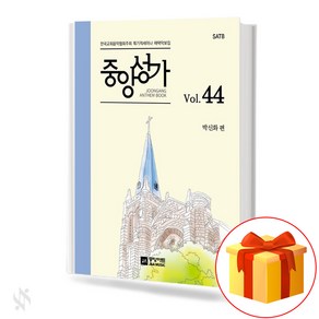 중앙성가 44집 (무선 스프링제본) [선택구매] 중앙아트, 중앙성가Vol.44(스프링제본)