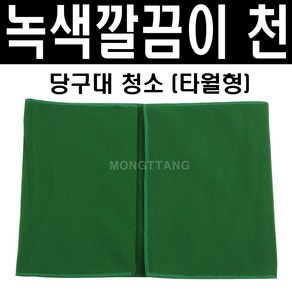 (몽땅컴퍼니 당구재료) 녹색 파란색 깔끔이천 (타월형) 색상랜덤 _ 당구 청소 용품 재료, 1개