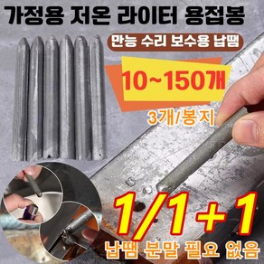 만능 수리 저온 용접봉 3개/봉지 저온 알루미늄 용접봉 납땜 분말 필요 없음 철/구리/알루미늄/스테인리스 등을 모두 용접 가능, 3개독일 첨단 저온용접봉, 3개, 3개독일 첨단 저온용접봉 * 3개