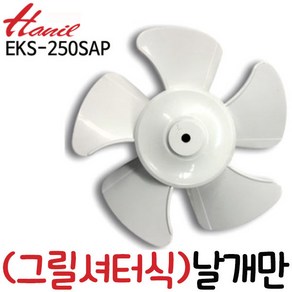 펌프샵 한일정품부속 EKS-250SAP 셔터식 환풍기날개 환풍기팬 한일환풍기 한일전기(구:EK-250SAP)