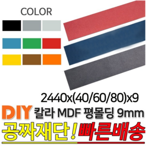 칼라 MDF 평몰딩 2440x(40/60/80)x9mm 몰딩, 2440x80x9, 블랙