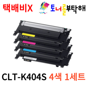 토너를부탁해 삼성 CLT-K404S P404C SL-C433 C433W SL-C483 C483W C483FW 호환 재생토너