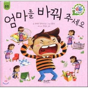 엄마를 바꿔 주세요, 브레멘+창작연구소 글/안준석 그림/전성수 감수, 브레멘플러스