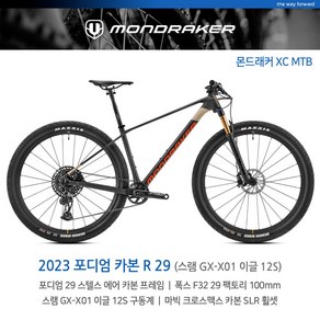 (엠티비랜드)몬드래커 포디엄 카본 R 29 스램 12단 하드테일 XC MTB 엠티비 산악자전거 전국직접무료배송(제주 도서 산간제외), M, 방문수령(택배불가), 트랜스루센트 실버 카본/그레이/오렌지, 1개