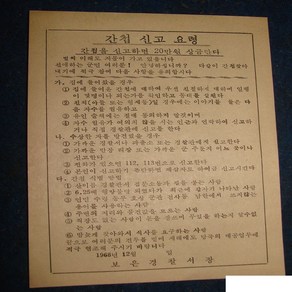 버스표 + 승차권 1968년 간첩신고요령 . 보은경찰서장, 1개