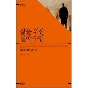 삶을 위한 철학수업:자유를 위한 작은 용기, 문학동네, 이진경