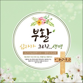 [맑은누리디자인] 부활절 현수막 040-(150x150cm) [주문제작] 교회 고난주일 예배 기독교 용품 행사 기도