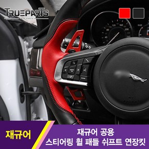 [트루파츠] 재규어 공용 XE XF XJ F-PACE F-TYPE 스티어링 휠 핸들 패들 쉬프트 연장킷 1SET(2pcs), 재규어 공용 핸들 패들 쉬프트 연장킷