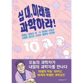 [청어람미디어]십 대 미래를 과학하라!, 청어람미디어, 정재승장동선이식한대희이정모고재현장수진조천호황정아이강환