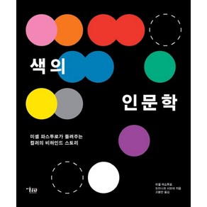 색의 인문학:미셸 파스투로가 들려주는 컬러의 비하인드 스토리, 미술문화