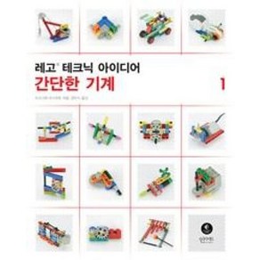 레고 테크닉 아이디어 1: 간단한 기계, 인사이트, 이소가와 요시히토 저/공민식 역