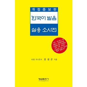 한국어 발음 실용 소사전, 형설출판사