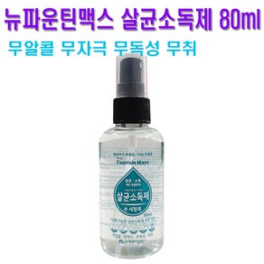 뉴파운틴맥스 무알콜 살균소독제 80ml / 손 세정제, 1개