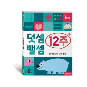 덧셈 뺄셈 12주 1단계