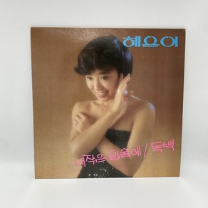 혜은이 - 내작은 입술에 LP / 엘피 / 음반 / 레코드 / 레트로 / B1040