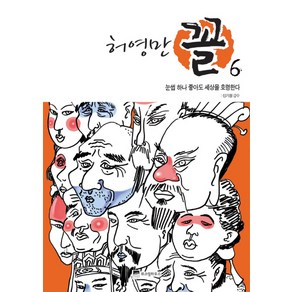 허영만 꼴 6: 눈썹이 좋으면 사람이 따른다, 위즈덤하우스