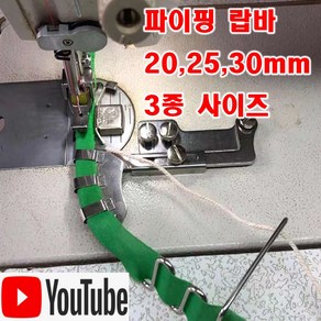 당일발송 최신형 파이핑 랍바 3가지 사이즈 (사용유튜브 있어요) 랍빠 공업용미싱 AK-39 빠이핑 끈랍바 특수노루발 공업용노루발 공업용미싱 미싱부속 미싱용품 미싱부자재 쏘잉, 1개, 25 미리