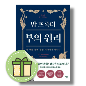 밥 프록터 부의 원리 (이 책은 돈에 관한 이야기가 아니다) #Book-in#별도사은품