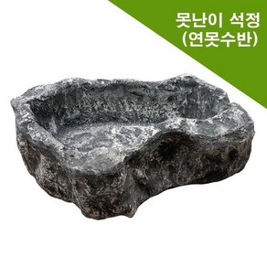 못난이석정/연못용품/인터가든/조경자재/정원/연못 외부정원 전원주택조경 실내정원 인터가든 실내조경 실내연못 연못만들기 미니정원