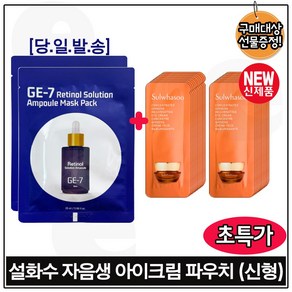 GE7 지이세븐. 레티놀 솔루션 앰플 마스크 시트팩 2장구매시 자음생 아이크림 파우치 30매 (신형) 구성/, 1개