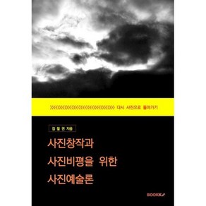 사진창작과 사진비평을 위한 사진예술론, 김철권 저, BOOKK(부크크)