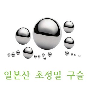 일본산 AKS 정밀 쇠구슬 판매, 12.7mm-40개, 1개