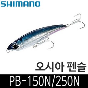 시마노 오시아 펜슬 PB-150N PB-250N 방어 부시리 삼치 펜슬