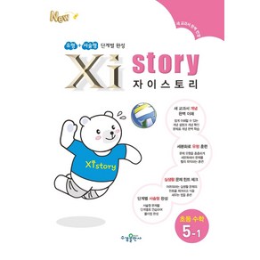 자이스토리 초등 수학 5-1, 초등5학년, 수경출판사