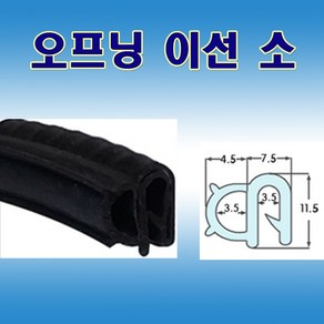 오프닝 이선 소 압출고무 배전반몰딩 철판패킹, 1개